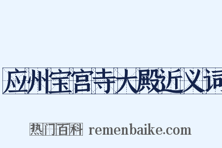 应州宝宫寺大殿近义词是什么意思的图片